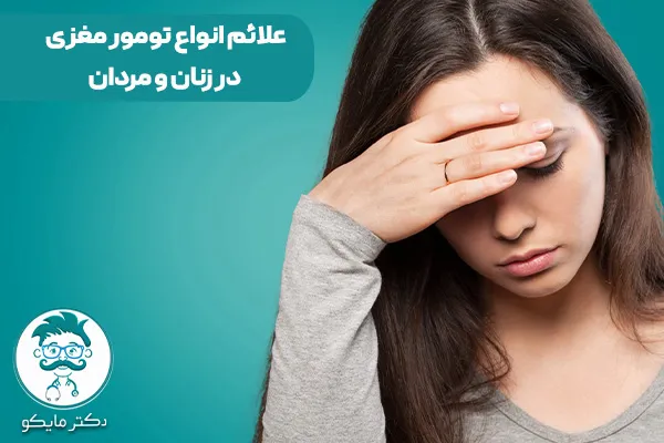 علائم تومور مغزی