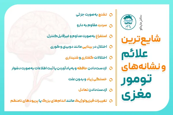 شایع ترین علائم تومور مغزی