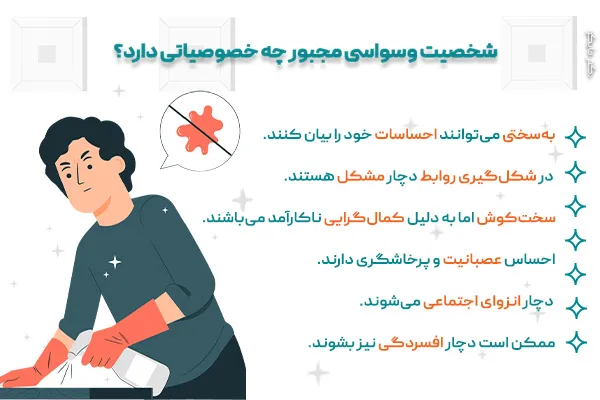 شخصیت وسواسی مجبور چه خصوصیاتی دارد؟