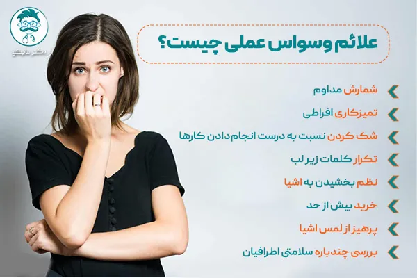 علائم وسواس عملی چیست؟
