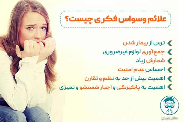 علائم وسواس فکری چیست؟