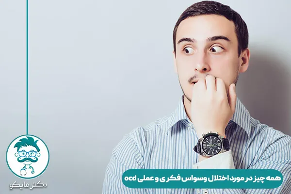اختلال وسواس چیست؟

