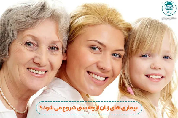 بیماری های زنان در همه سنین