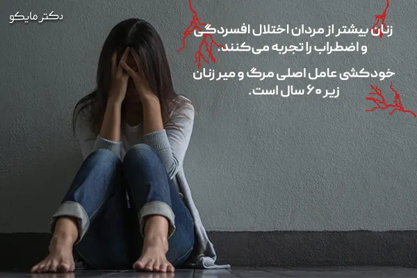 بیماری های روانی زنان