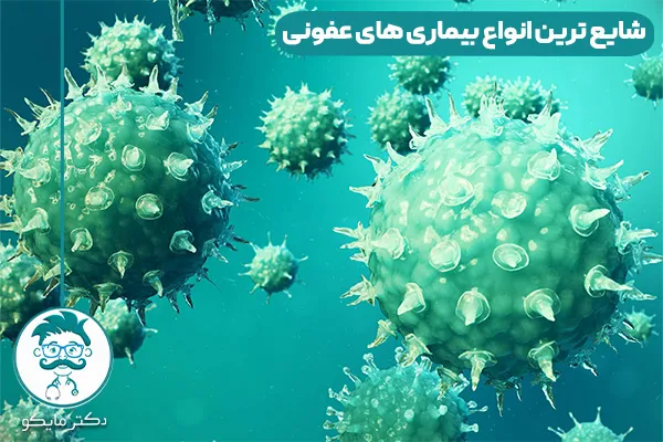 بیماری های عفونی