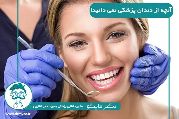 دندان پزشکی