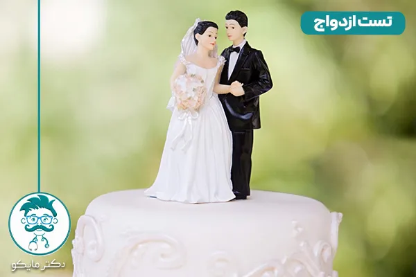 تست روانشناسی ازدواج