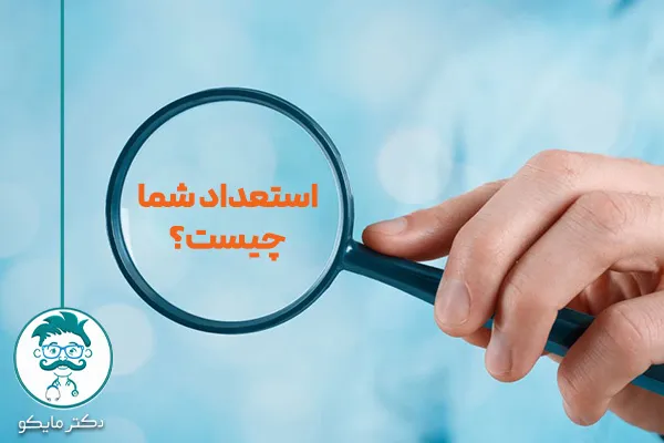 آزمون های استعداد