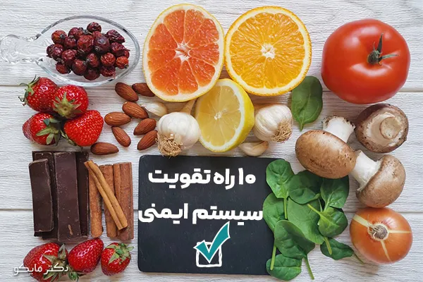 10 راه تقویت سیستم ایمنی بدن