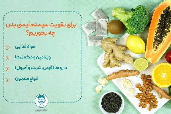 برای تقویت سیستم ایمنی بدن چه بخوریم؟