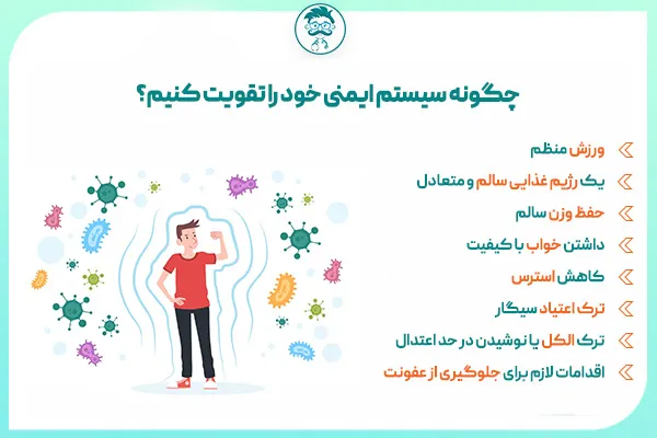 برای افزایش سیستم ایمنی بدن چه کنیم؟