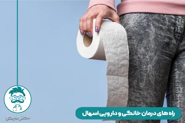 درمان اسهال