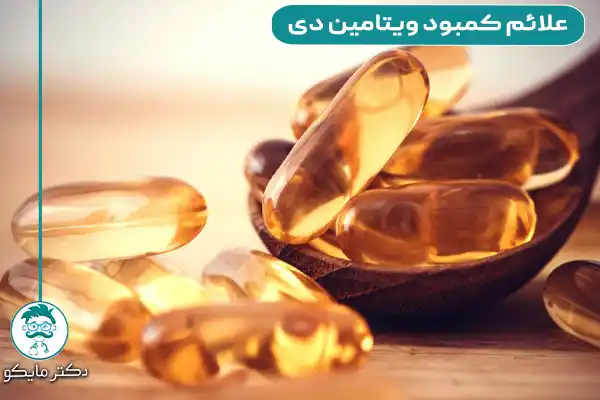 علائم کمبود ویتامین دی در بدن