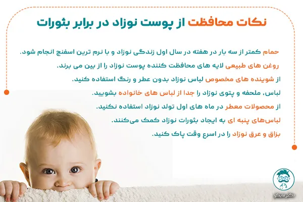 محافظت از پوست نوزاد در برابر بثورات 