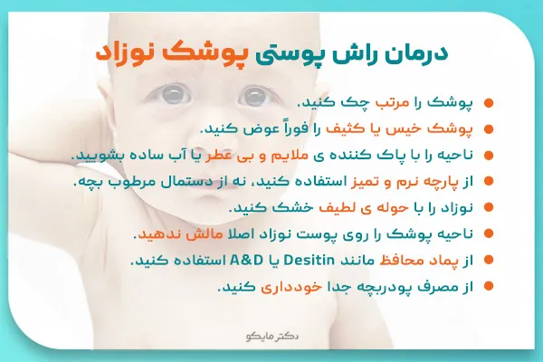 درمان راش پوشک نوزاد