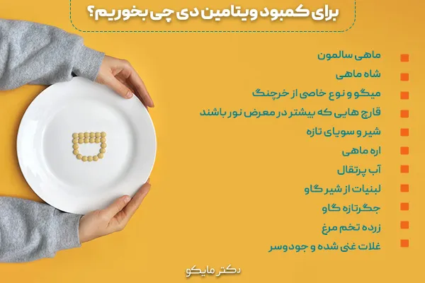 برای کمبود ویتامین دی چی بخوریم؟