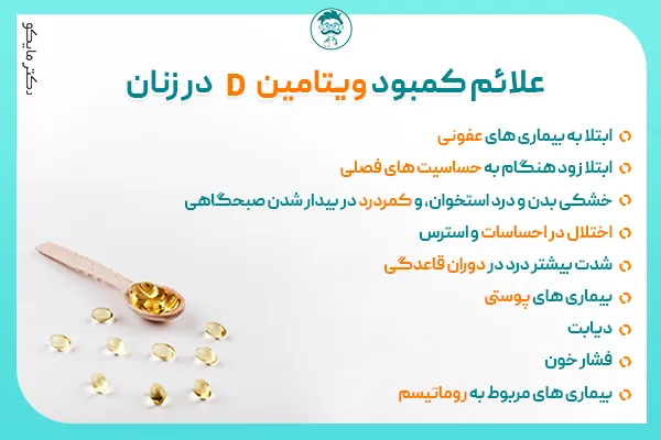 علائم کمبود ویتامین دی در زنان