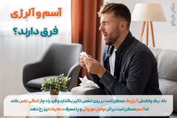 تفاوت آسم و آلرژی چیست؟