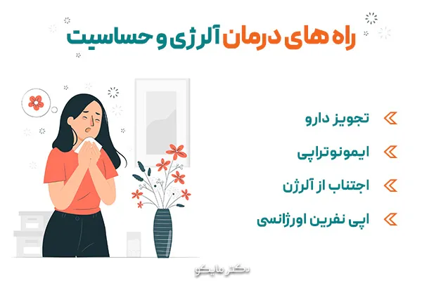 4 راه درمان حساسیت