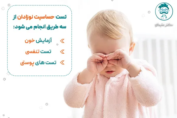 انواع تست حساسیت نوزادان