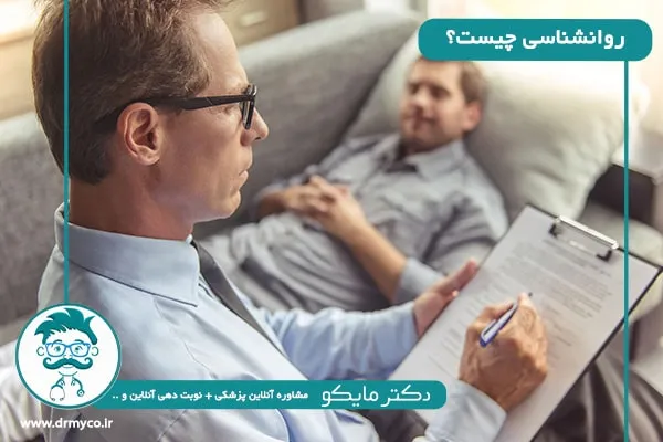 روانشناسی چیست؟