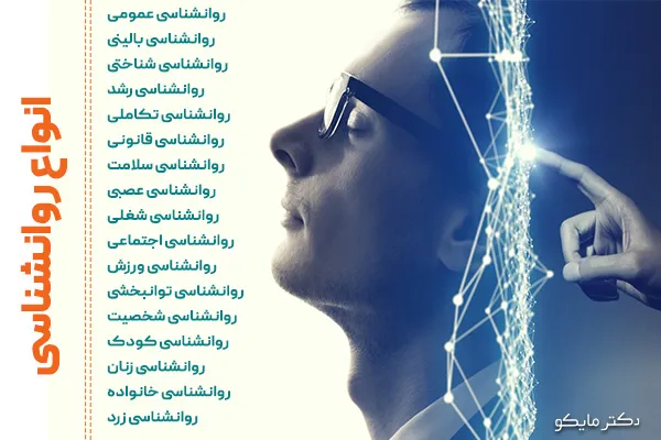 انواع روانشناسی چیست؟