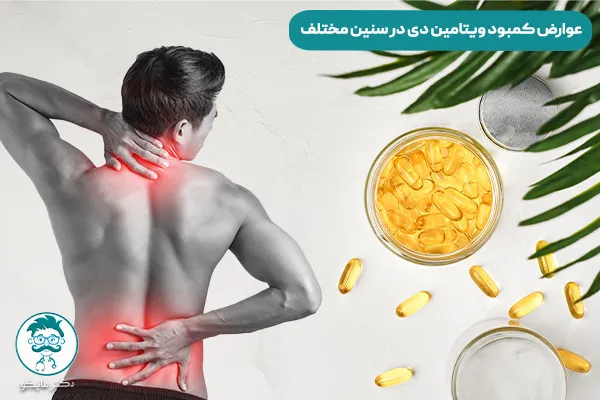 آیا کمبود ویتامین دی خطرناک است؟ علائم عوارض دکترمایکو