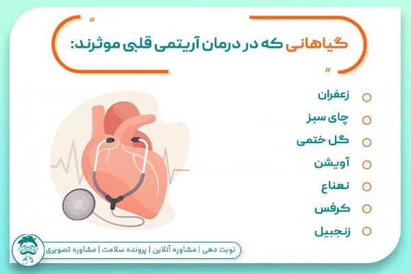 درمان گیاهی آریتمی قلبی