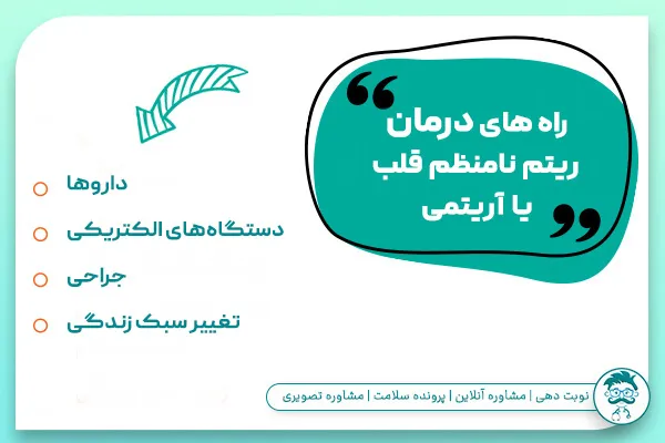 درمان آریتمی قلبی یا ضربان نامنظم قلب