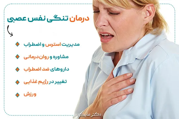 درمان تنگی نفس عصبی