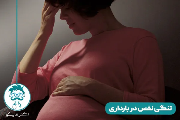تنگی نفس در بارداری