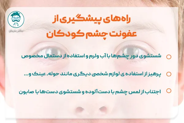 پیشگیری از عفونت چشم کودکان