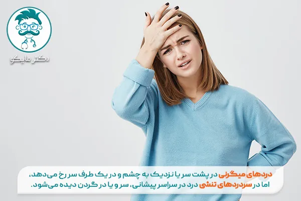 درد میگرن کجای سر است؟