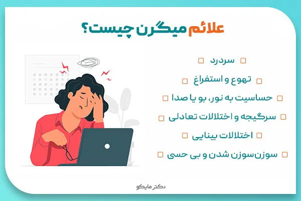 علائم میگرن چیست؟