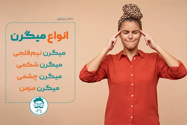 انواع میگرن