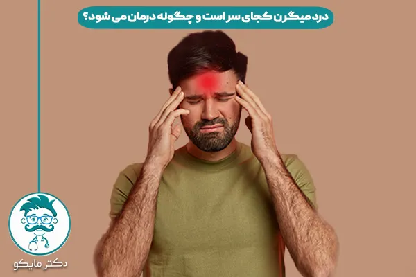 سردرد میگرن چیست؟