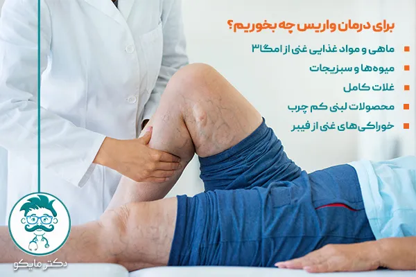 برای درمان واریس چه بخوریم؟