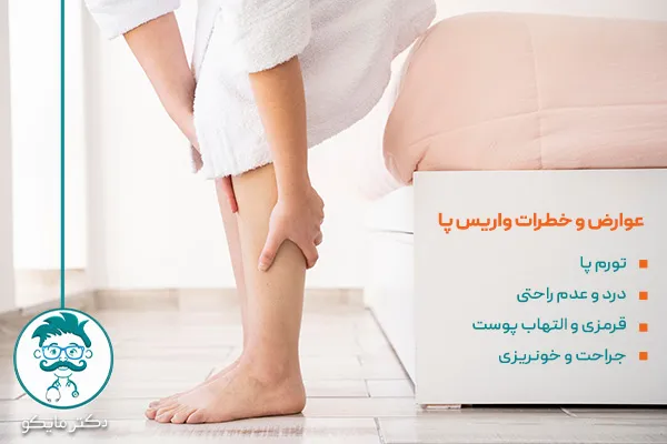 عوارض و خطرات واریس پا چیست؟