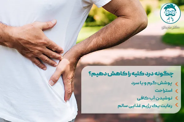 چگونه درد کلیه ها را کاهش دهیم؟