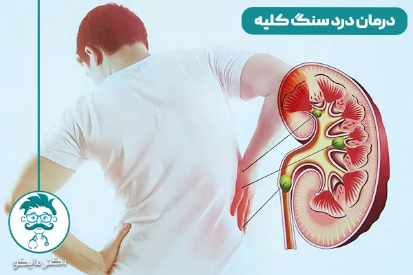 درمان کلیه درد شدید و خفیف