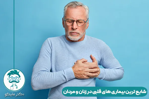 بیماری های قلبی در زنان و مردان