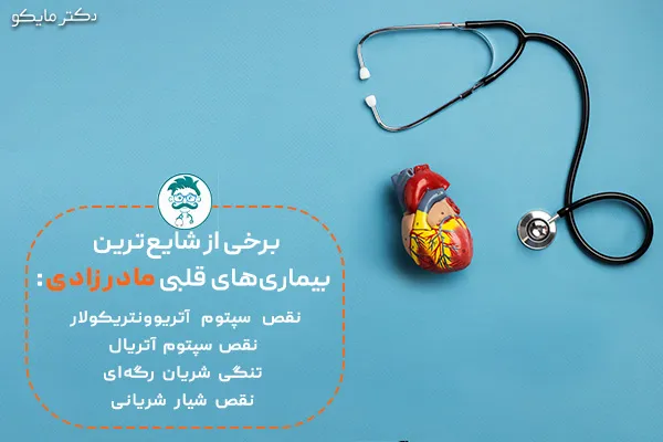 بیماری قلبی مادرزاد