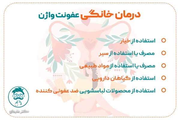 درمان خانگی عفونت واژن