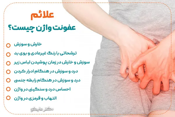 عفونت واژن چه علائمی دارد