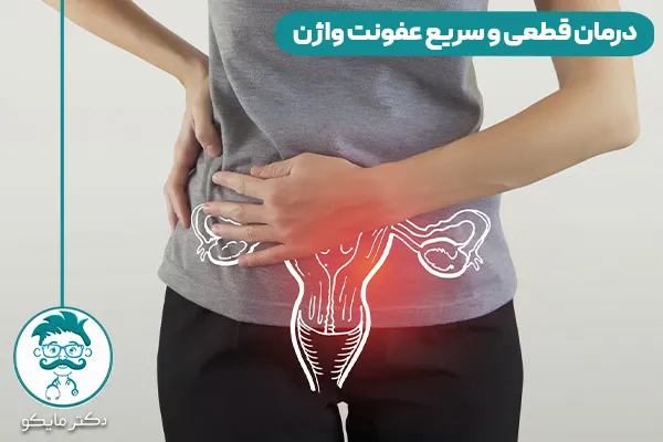 درمان عفونت واژن