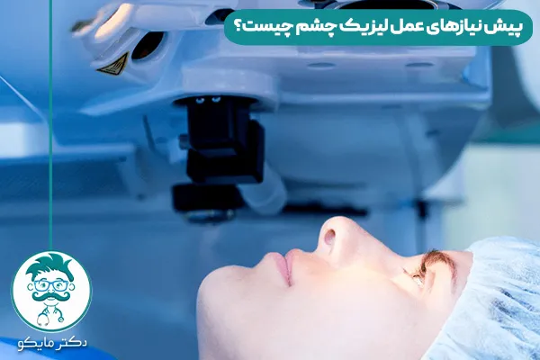 عمل لیزیک چشم چیست؟
