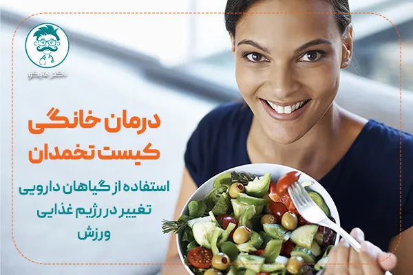 درمان خانگی کیست تخمدان 