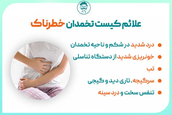 علائم کیست تخمدان خطرناک