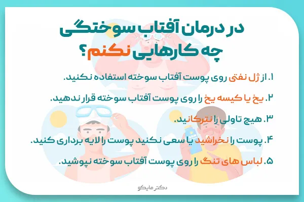 در درمان آفتاب سوختگی صورت و بدن چه کارهایی نکنم؟