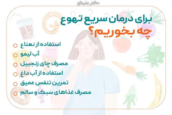 درمان سریع حالت تهوع چه بخوریم؟